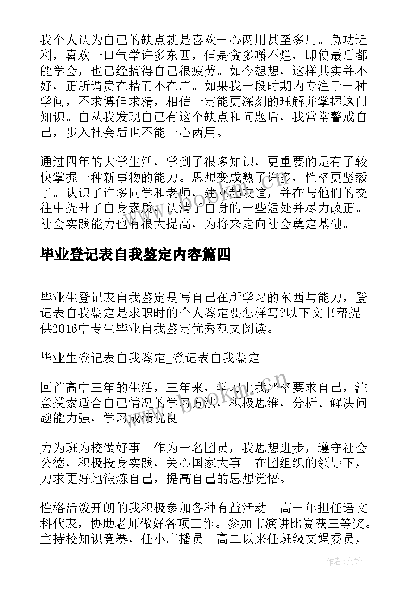 最新毕业登记表自我鉴定内容 毕业生登记表自我鉴定内容(实用10篇)