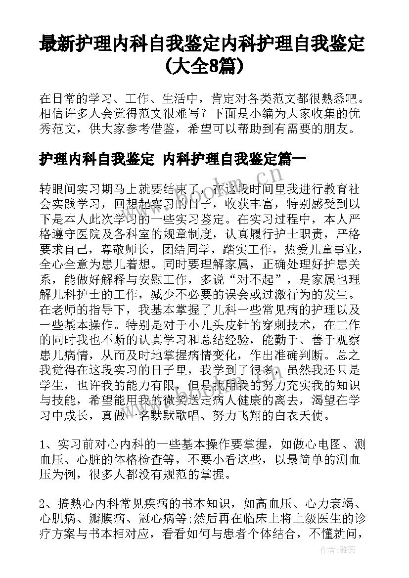 最新护理内科自我鉴定 内科护理自我鉴定(大全8篇)