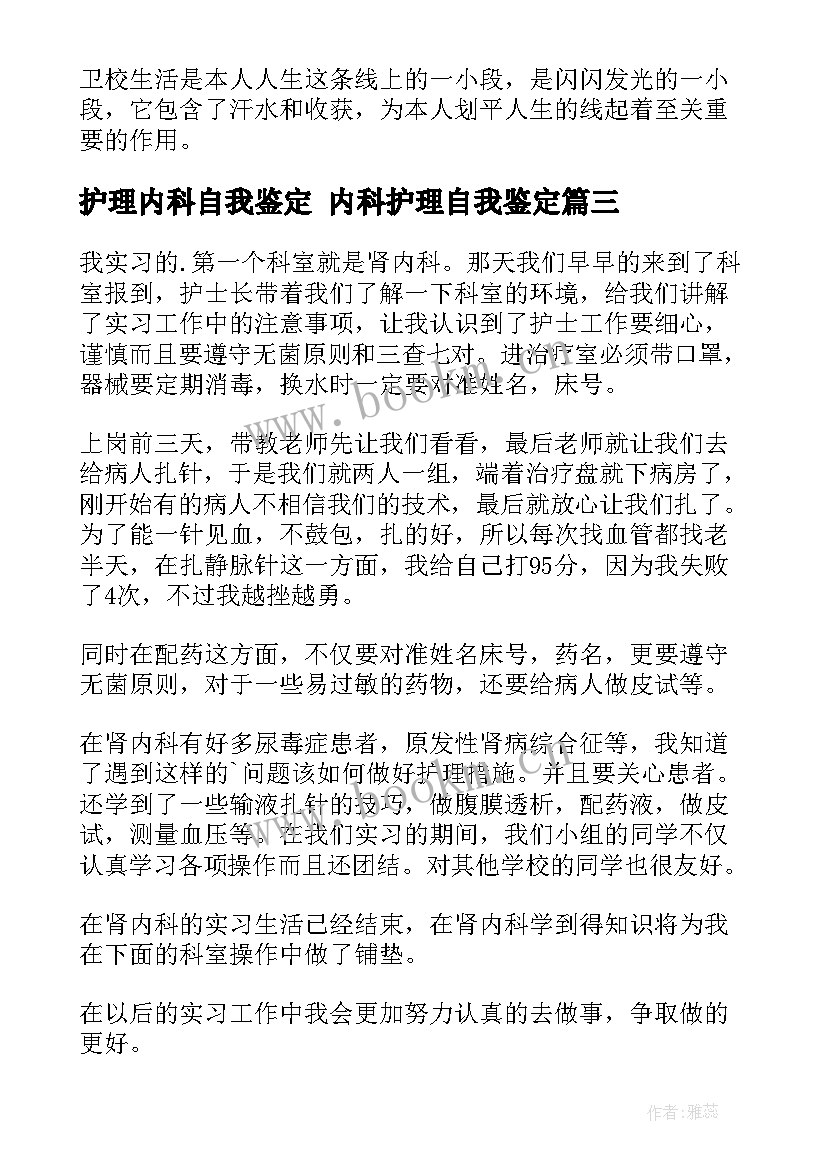 最新护理内科自我鉴定 内科护理自我鉴定(大全8篇)