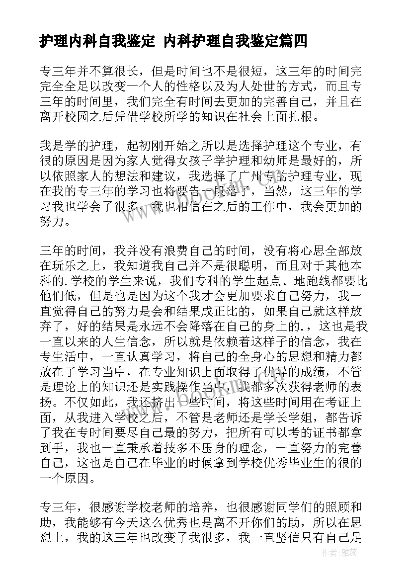 最新护理内科自我鉴定 内科护理自我鉴定(大全8篇)