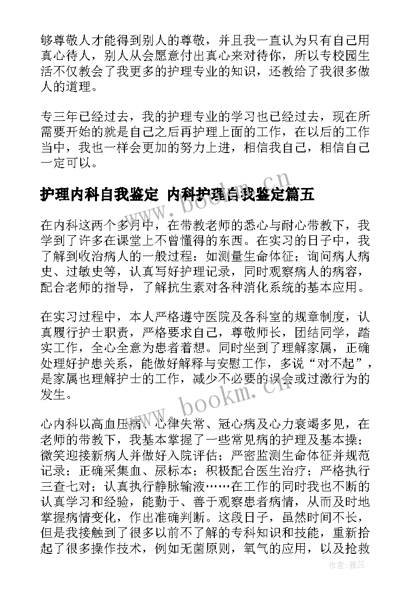 最新护理内科自我鉴定 内科护理自我鉴定(大全8篇)