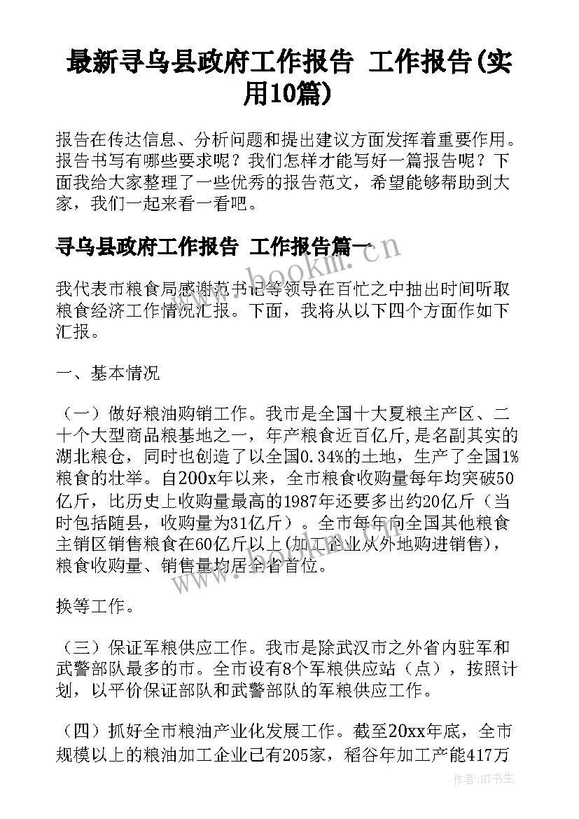 最新寻乌县政府工作报告 工作报告(实用10篇)