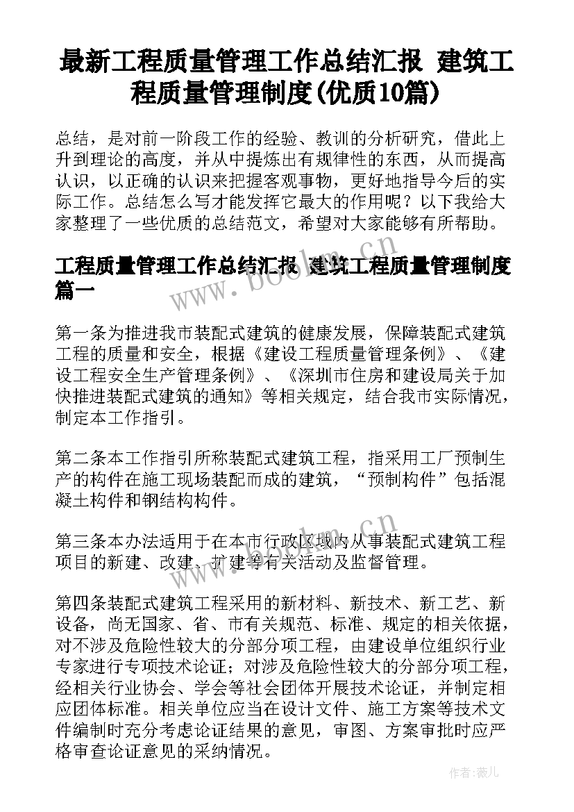 最新工程质量管理工作总结汇报 建筑工程质量管理制度(优质10篇)