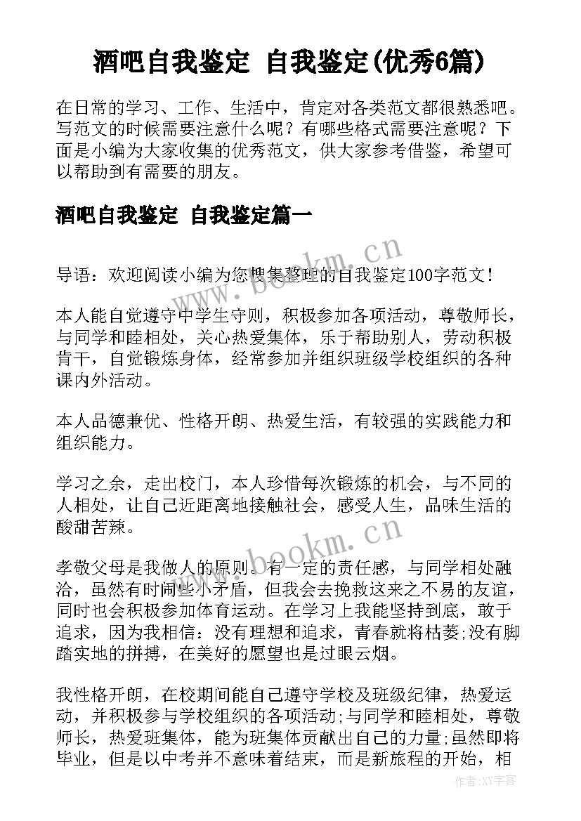 酒吧自我鉴定 自我鉴定(优秀6篇)