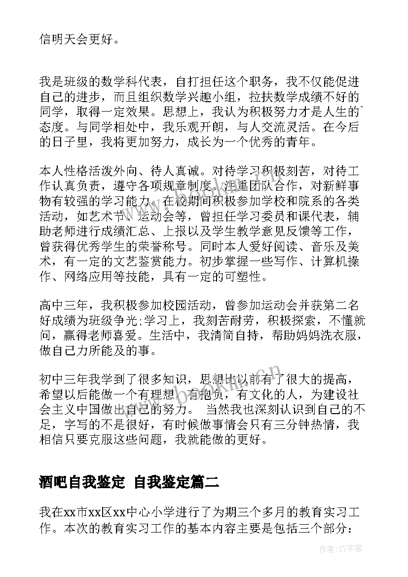 酒吧自我鉴定 自我鉴定(优秀6篇)