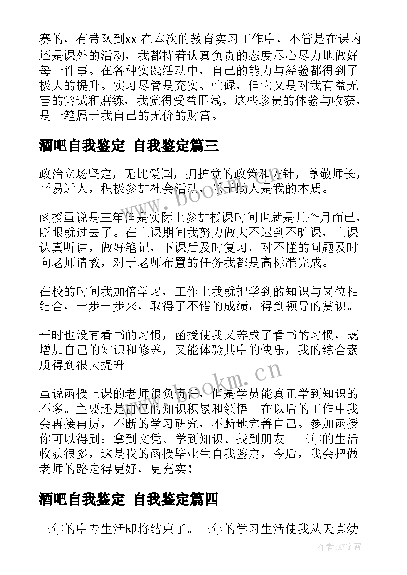 酒吧自我鉴定 自我鉴定(优秀6篇)