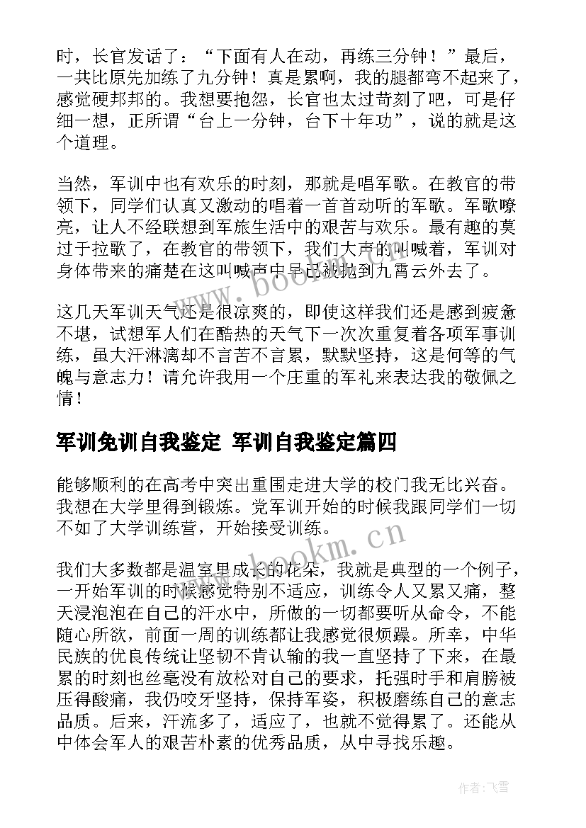 最新军训免训自我鉴定 军训自我鉴定(优秀6篇)