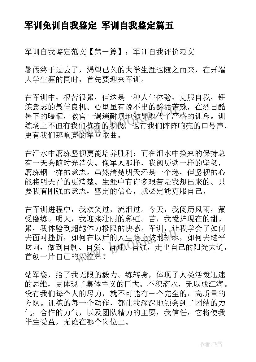 最新军训免训自我鉴定 军训自我鉴定(优秀6篇)