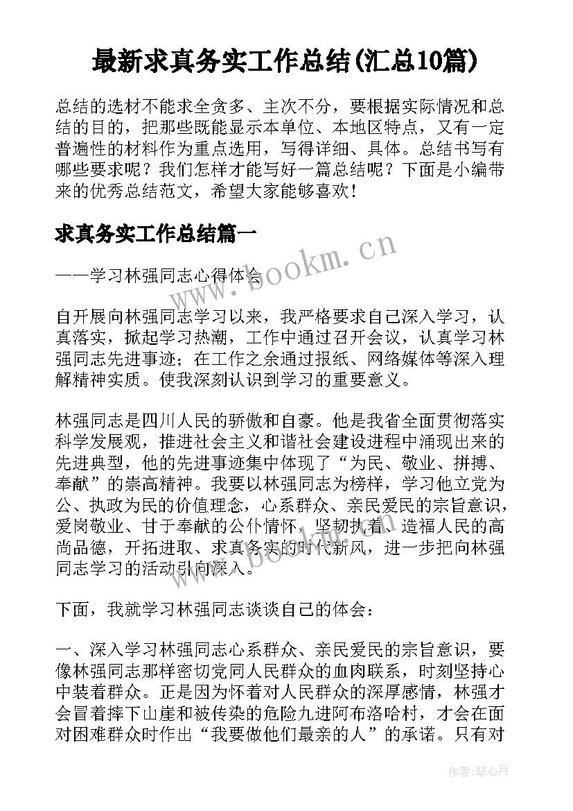 最新求真务实工作总结(汇总10篇)