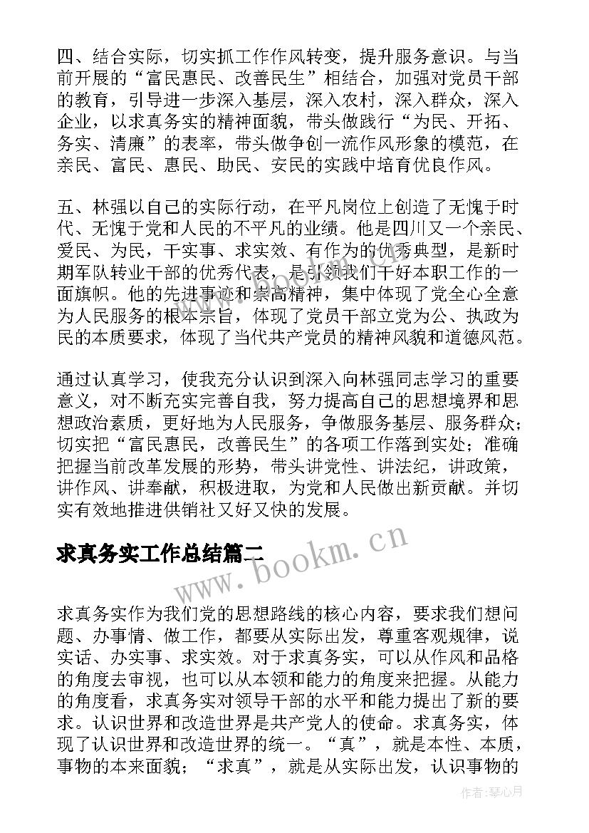 最新求真务实工作总结(汇总10篇)