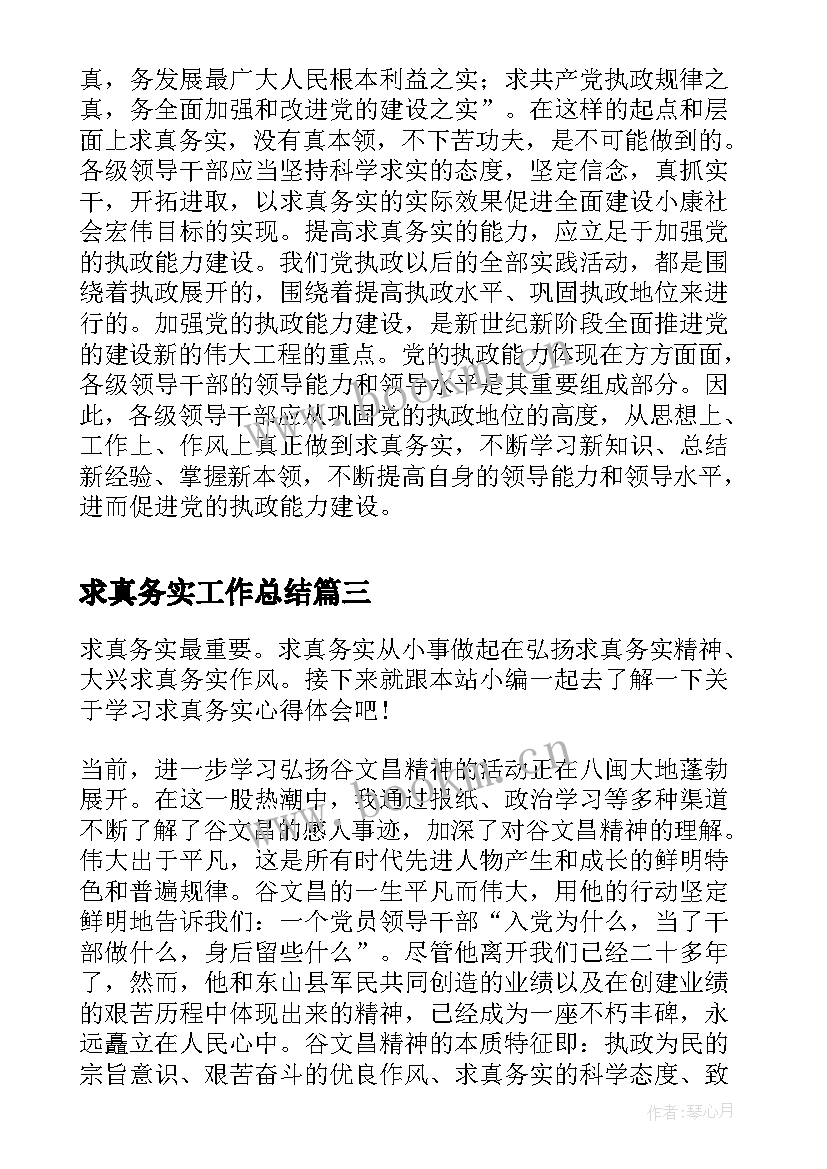 最新求真务实工作总结(汇总10篇)