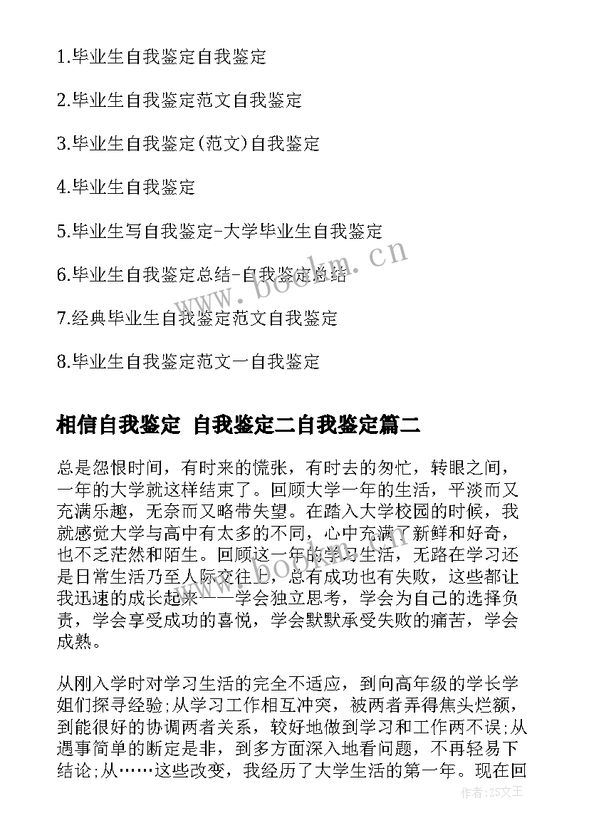 相信自我鉴定 自我鉴定二自我鉴定(实用5篇)