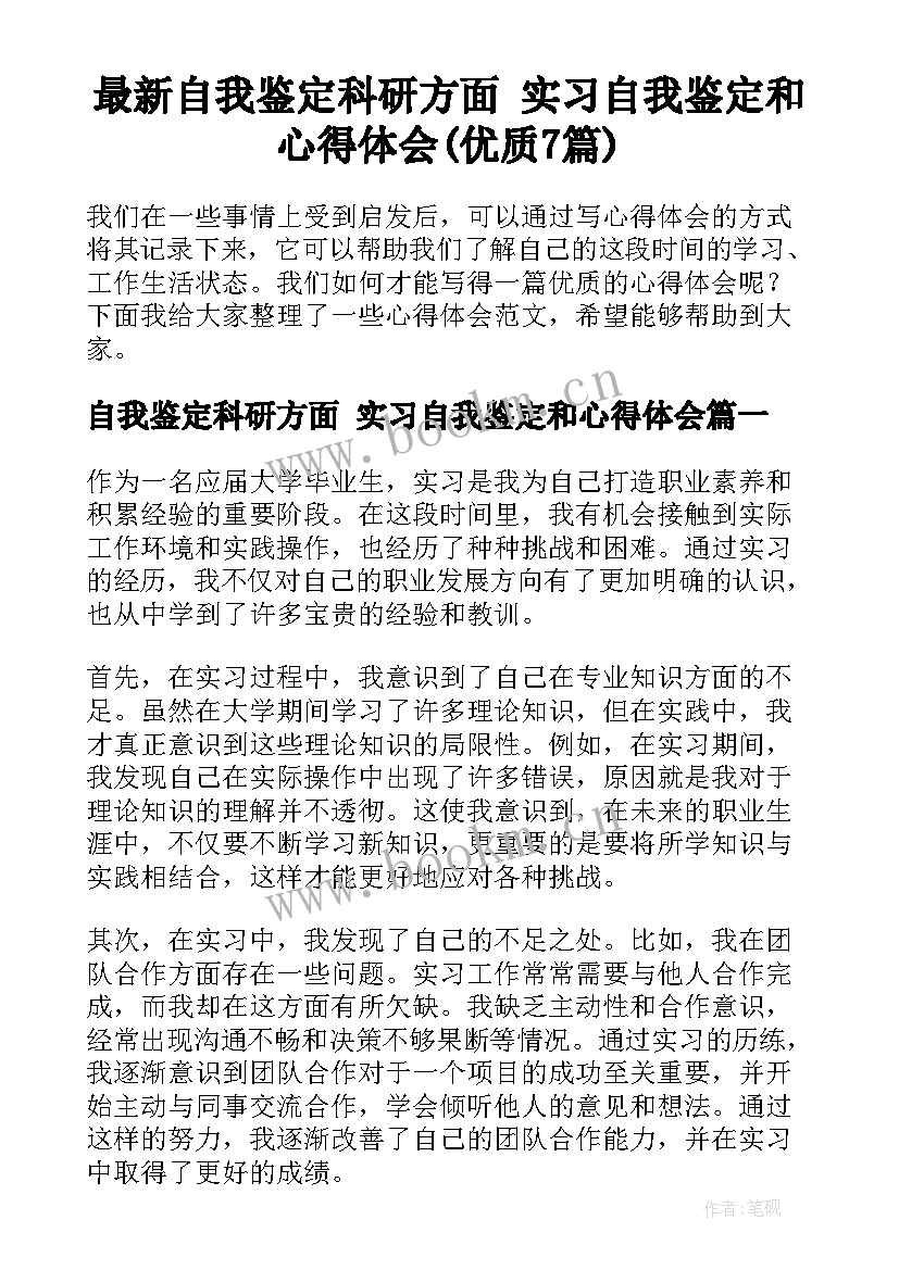 最新自我鉴定科研方面 实习自我鉴定和心得体会(优质7篇)