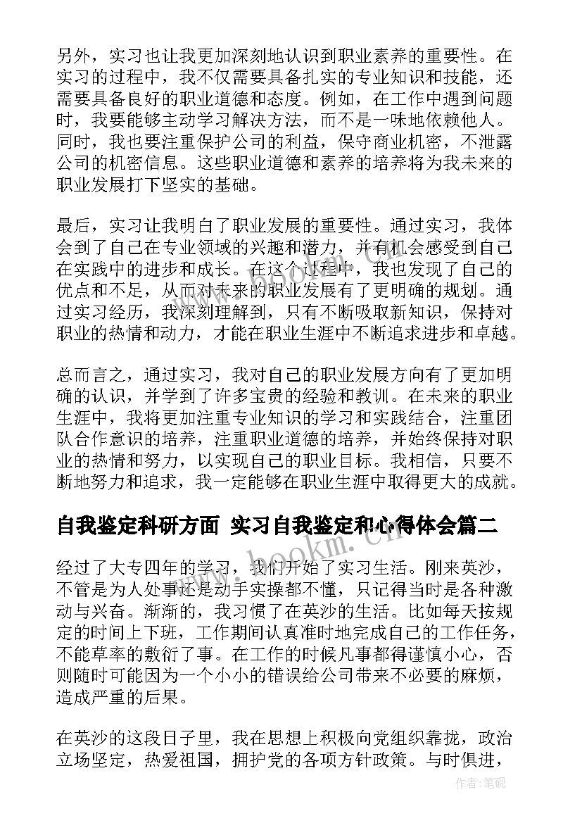 最新自我鉴定科研方面 实习自我鉴定和心得体会(优质7篇)