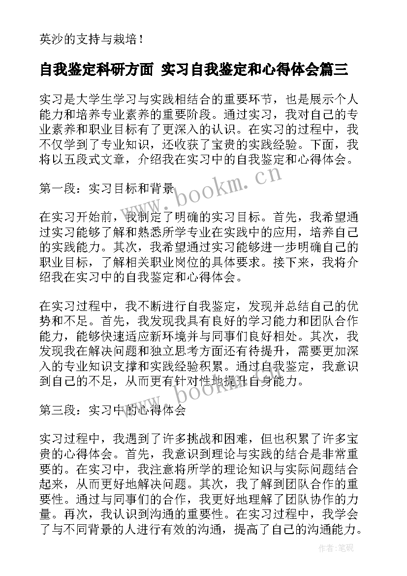 最新自我鉴定科研方面 实习自我鉴定和心得体会(优质7篇)