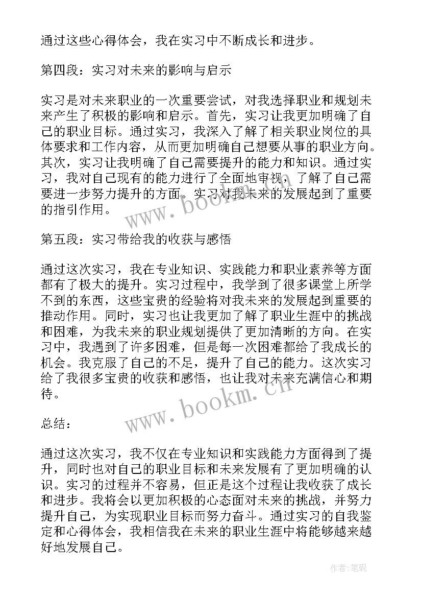 最新自我鉴定科研方面 实习自我鉴定和心得体会(优质7篇)