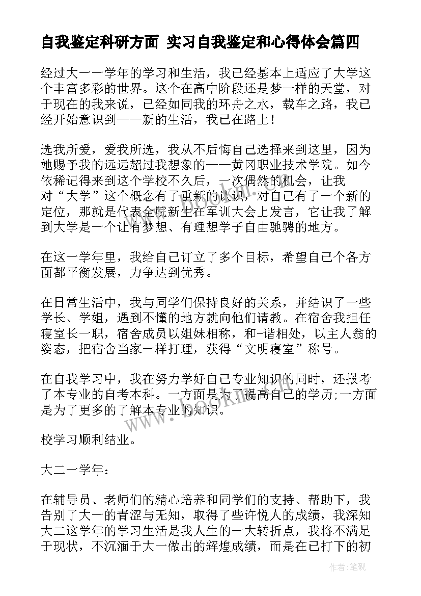 最新自我鉴定科研方面 实习自我鉴定和心得体会(优质7篇)