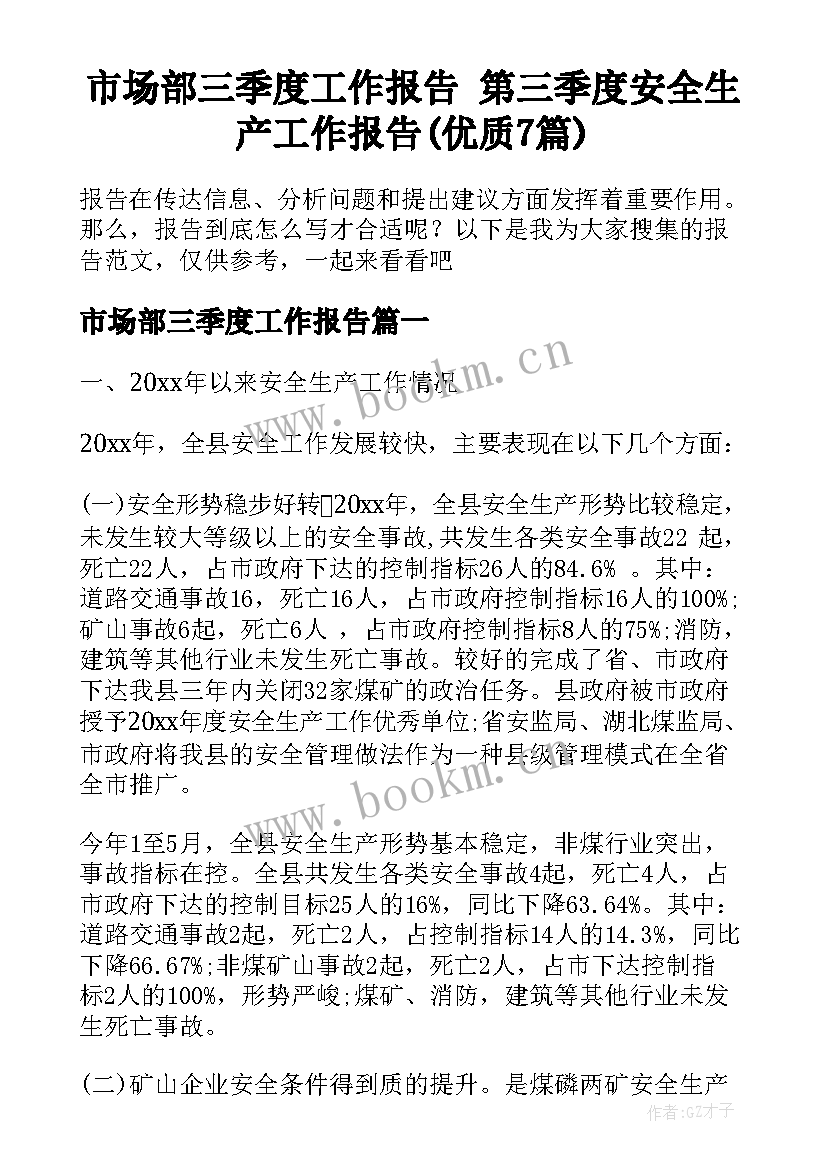 市场部三季度工作报告 第三季度安全生产工作报告(优质7篇)