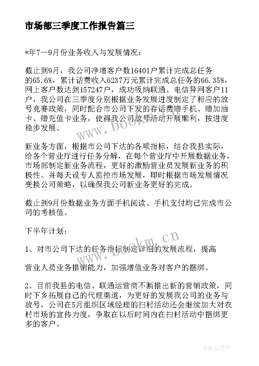 市场部三季度工作报告 第三季度安全生产工作报告(优质7篇)