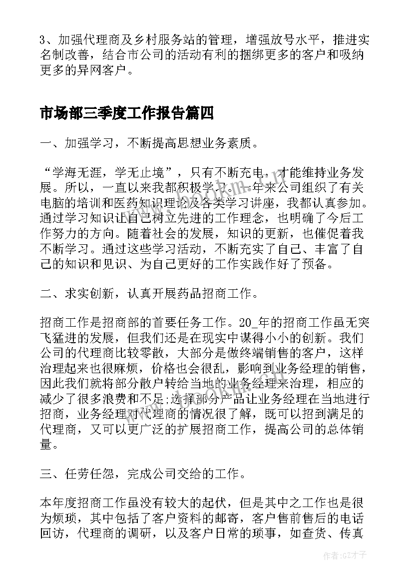 市场部三季度工作报告 第三季度安全生产工作报告(优质7篇)