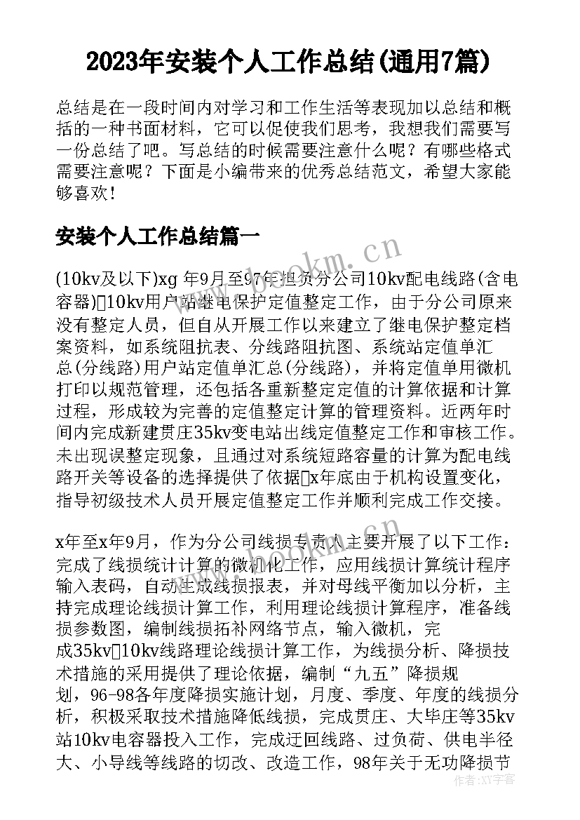 2023年安装个人工作总结(通用7篇)