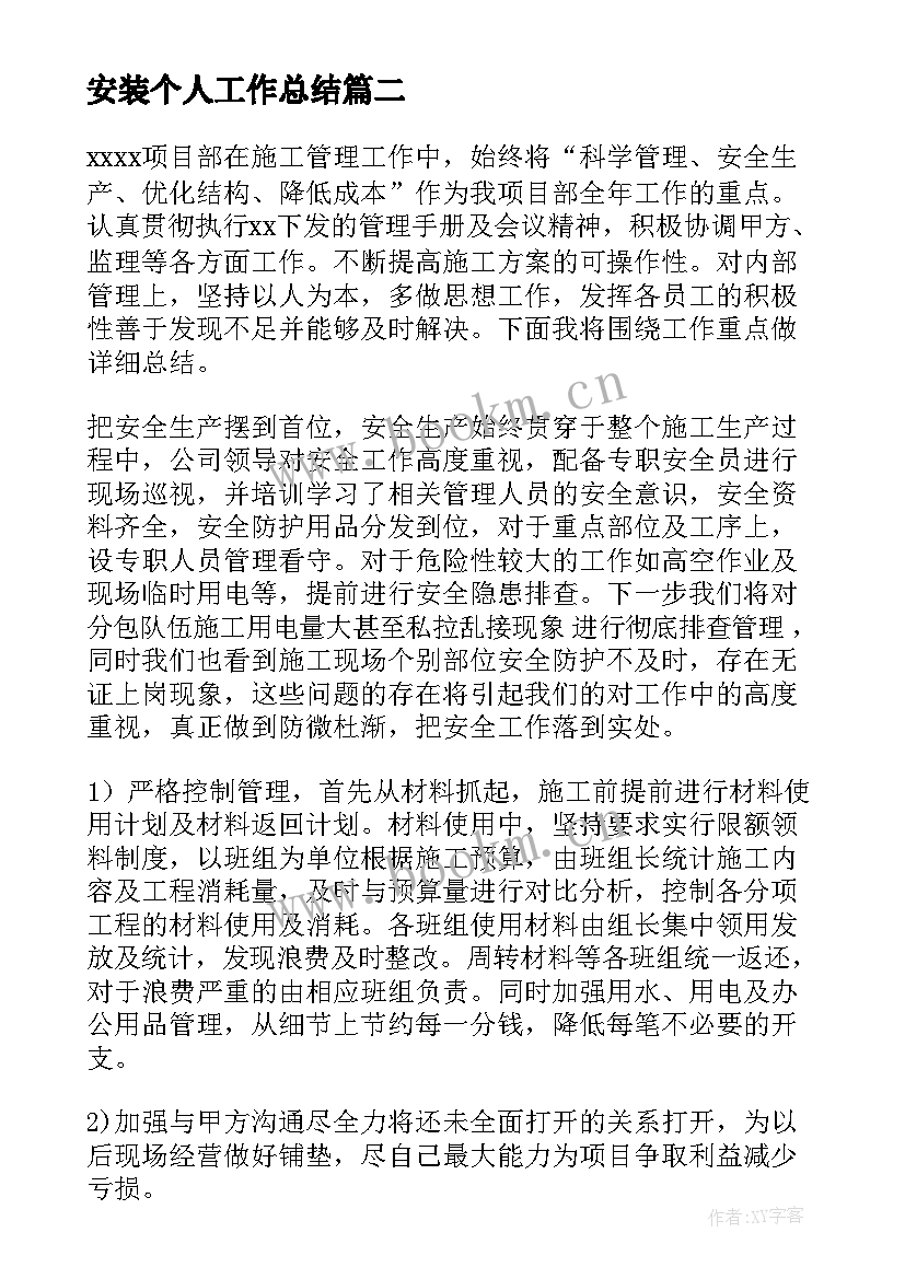 2023年安装个人工作总结(通用7篇)