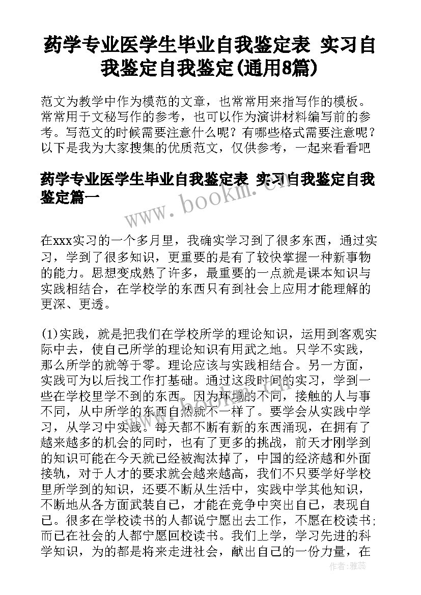 药学专业医学生毕业自我鉴定表 实习自我鉴定自我鉴定(通用8篇)