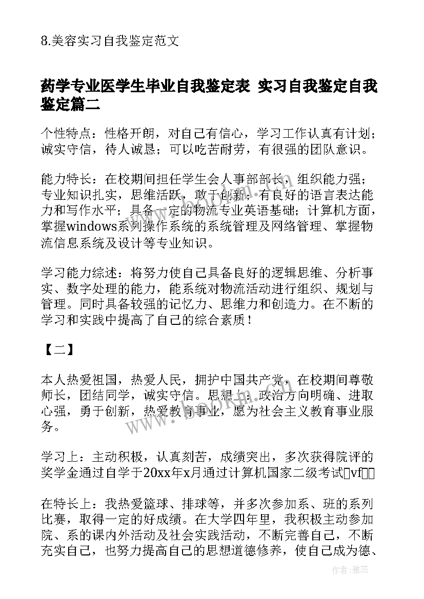 药学专业医学生毕业自我鉴定表 实习自我鉴定自我鉴定(通用8篇)