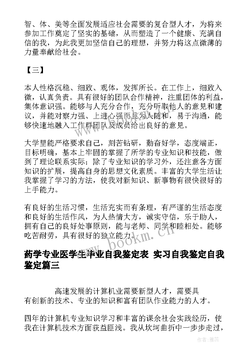 药学专业医学生毕业自我鉴定表 实习自我鉴定自我鉴定(通用8篇)