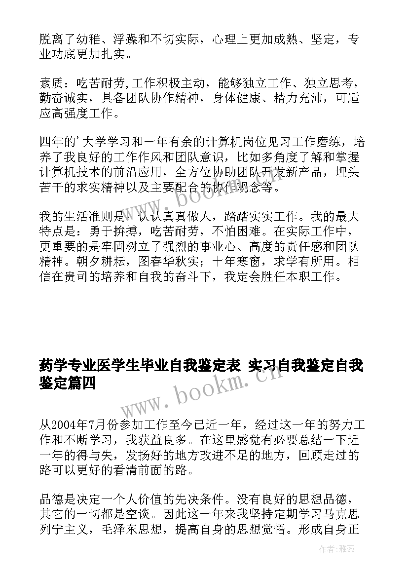 药学专业医学生毕业自我鉴定表 实习自我鉴定自我鉴定(通用8篇)