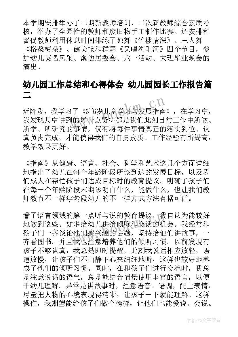 最新幼儿园工作总结和心得体会 幼儿园园长工作报告(汇总10篇)