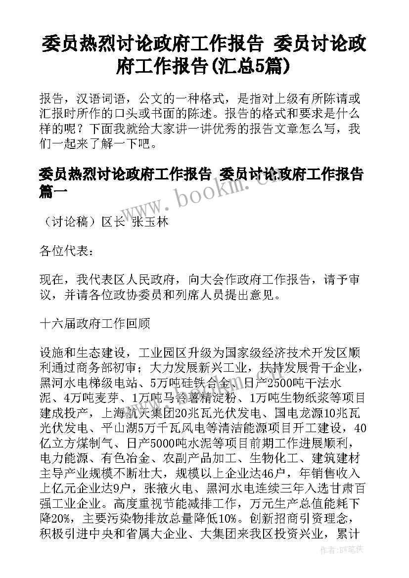 委员热烈讨论政府工作报告 委员讨论政府工作报告(汇总5篇)