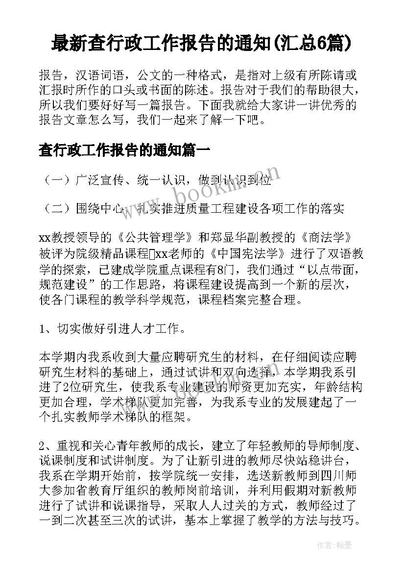 最新查行政工作报告的通知(汇总6篇)