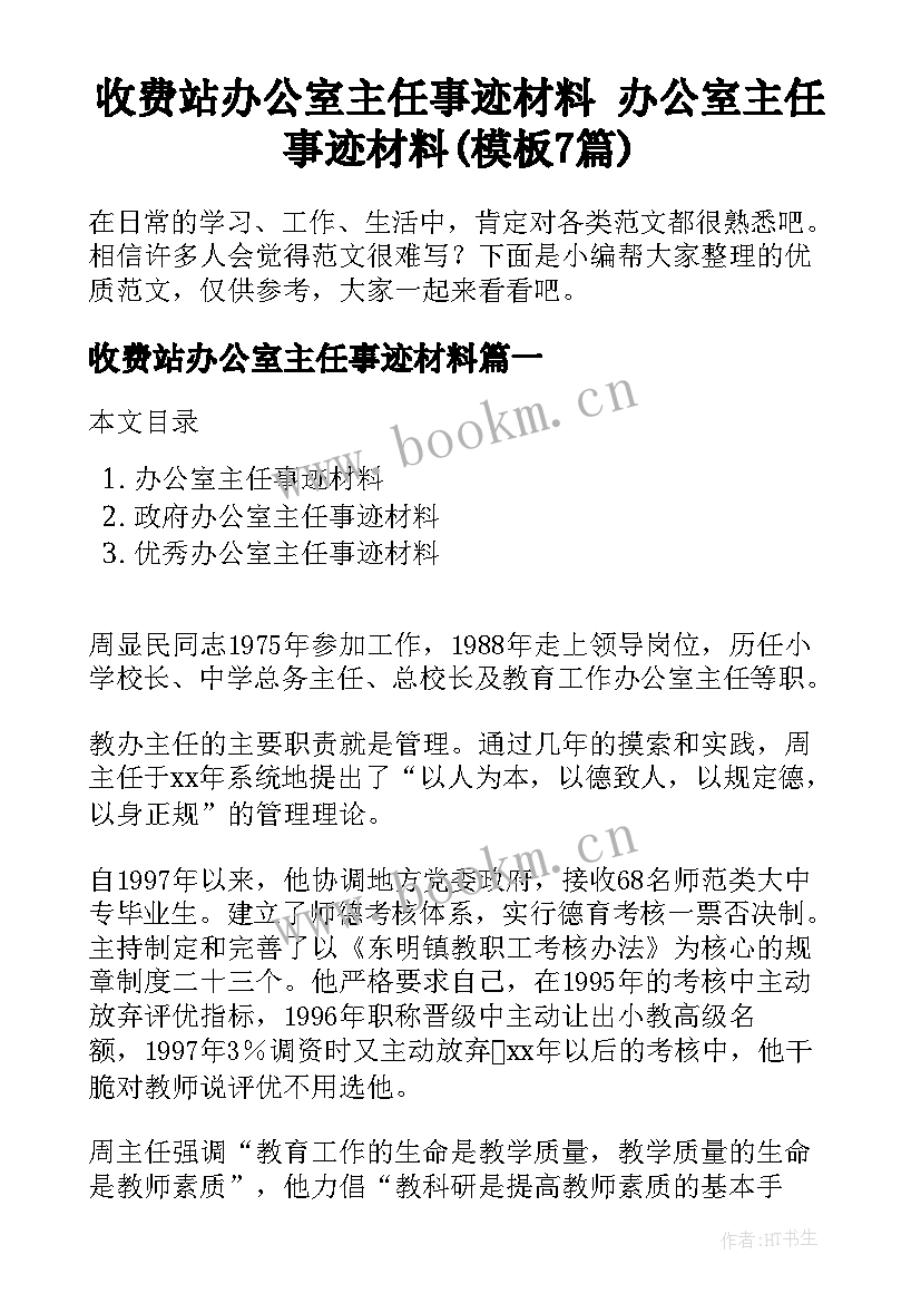 收费站办公室主任事迹材料 办公室主任事迹材料(模板7篇)