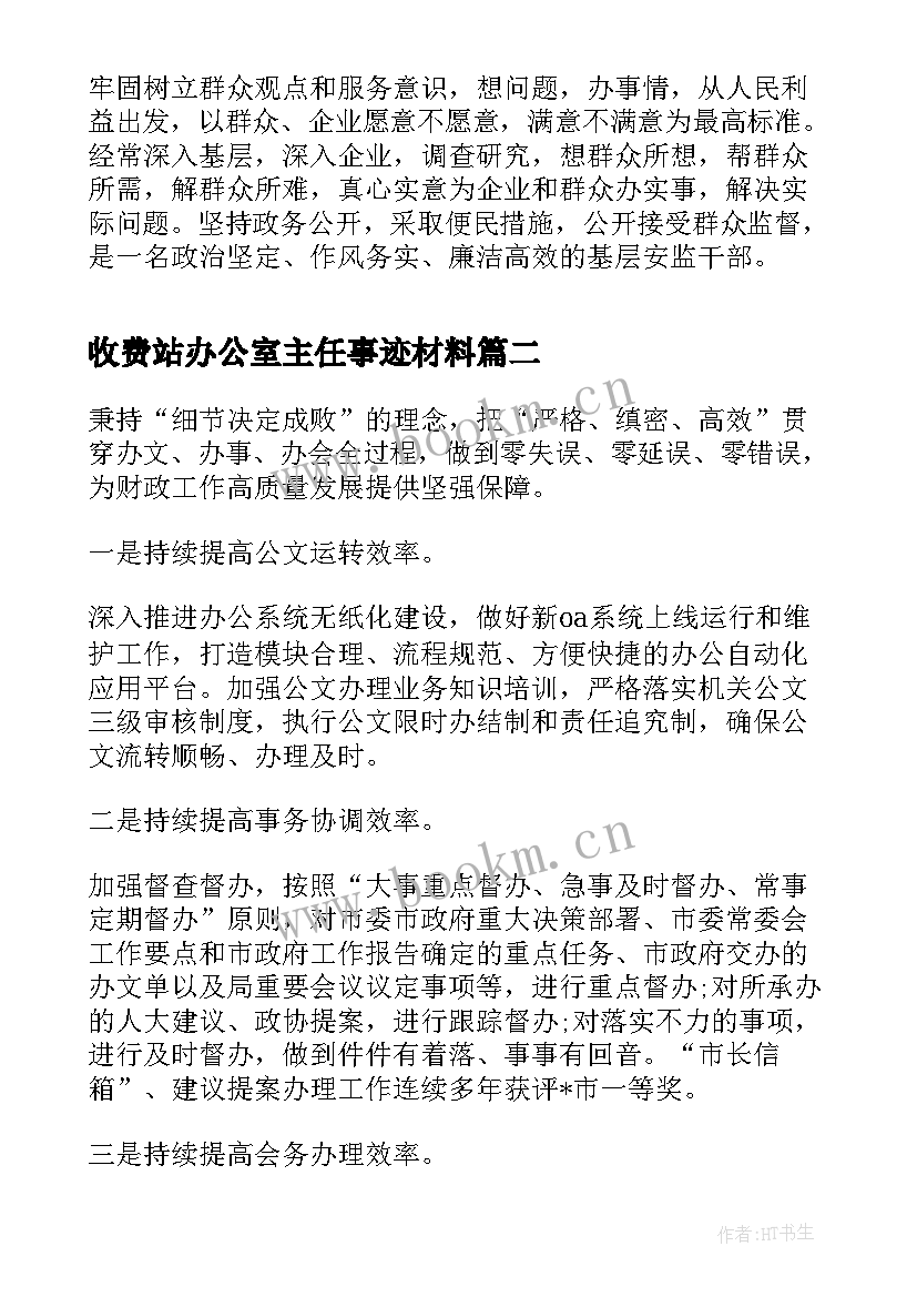 收费站办公室主任事迹材料 办公室主任事迹材料(模板7篇)