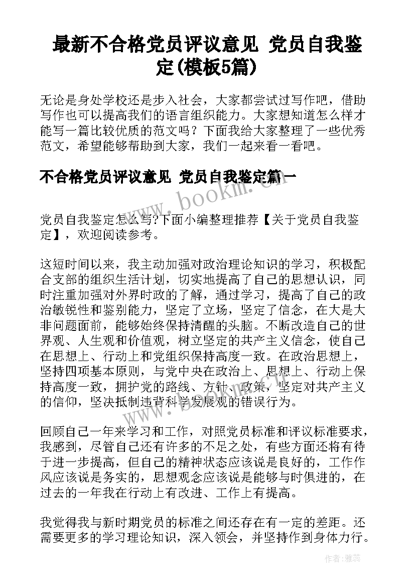 最新不合格党员评议意见 党员自我鉴定(模板5篇)