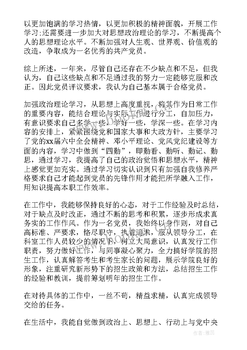 最新不合格党员评议意见 党员自我鉴定(模板5篇)