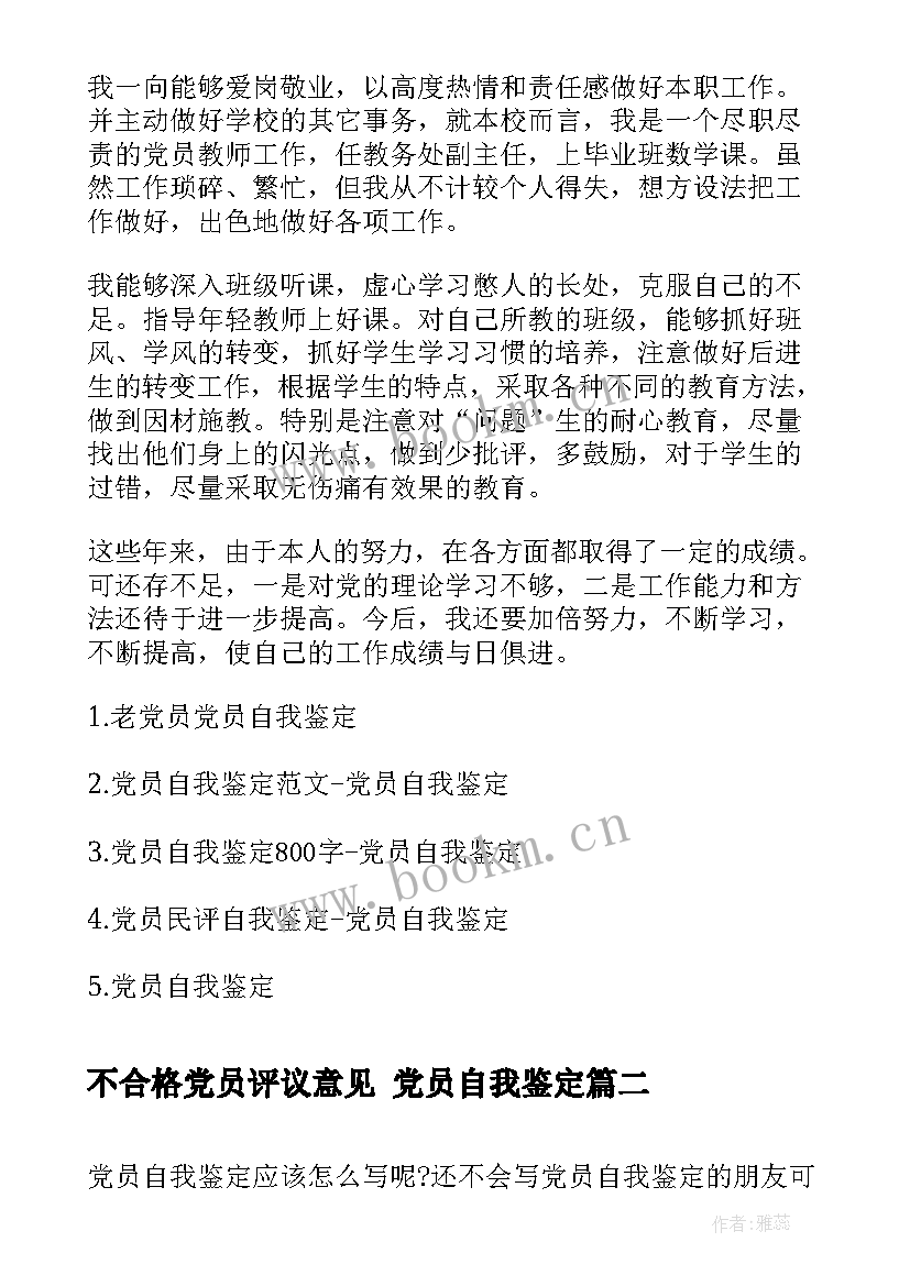 最新不合格党员评议意见 党员自我鉴定(模板5篇)