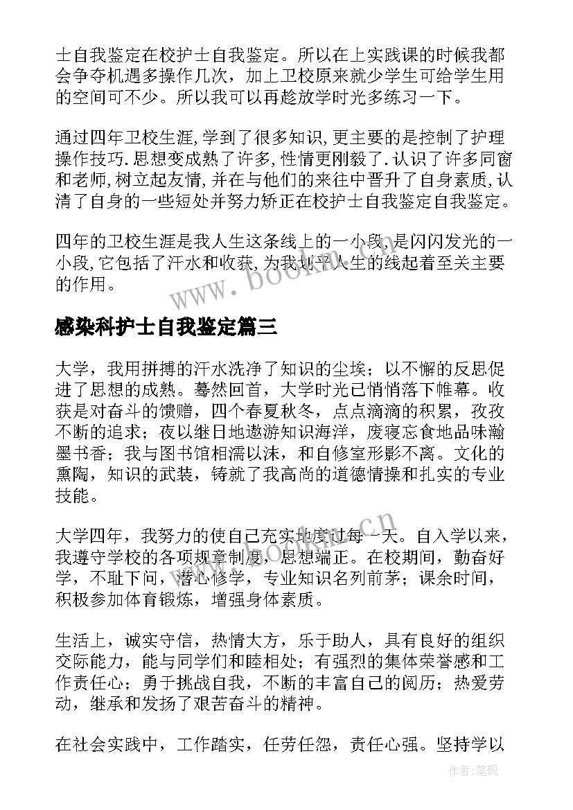 感染科护士自我鉴定 护士自我鉴定(通用8篇)