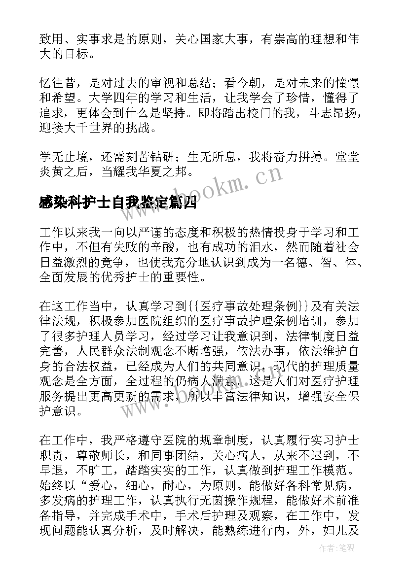 感染科护士自我鉴定 护士自我鉴定(通用8篇)