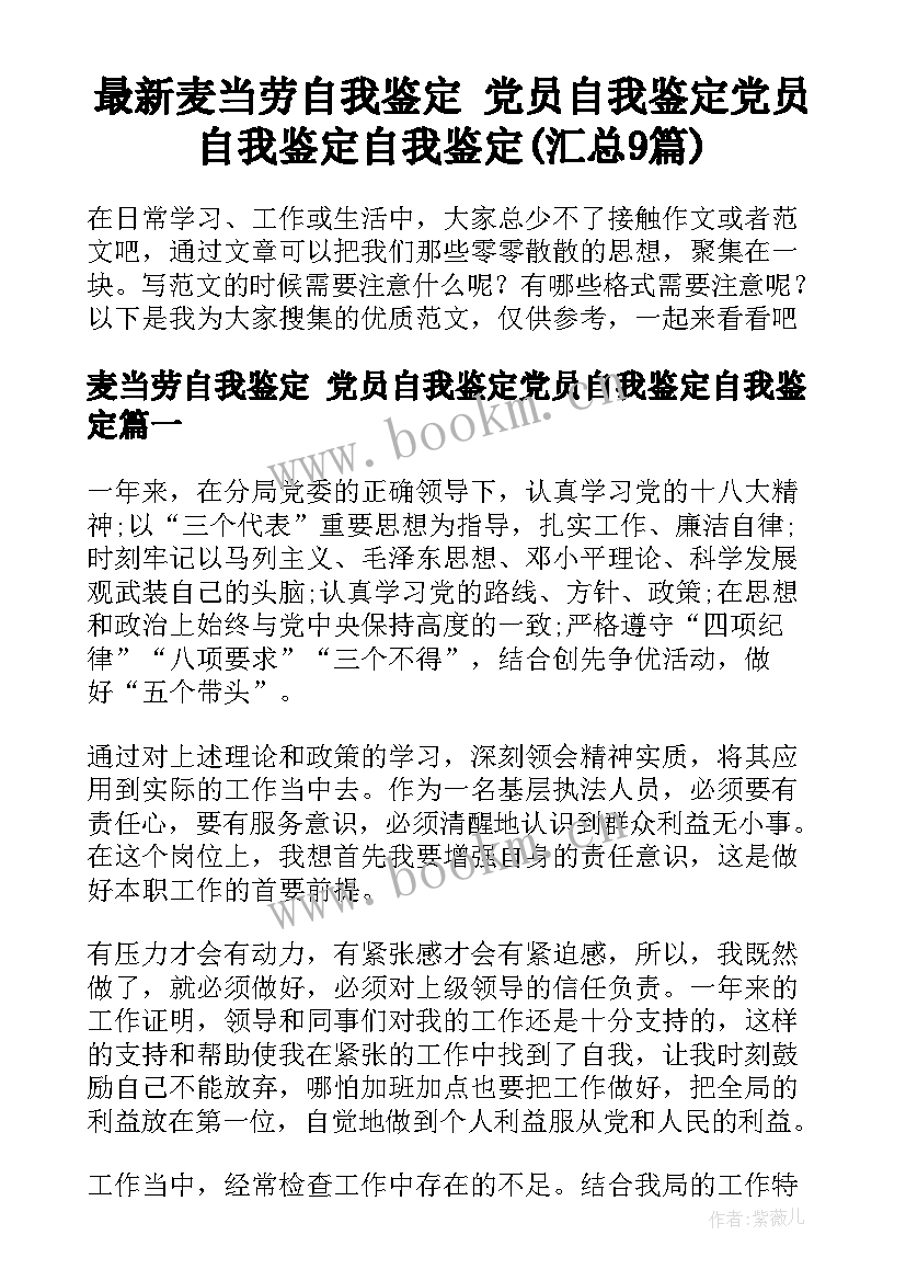 最新麦当劳自我鉴定 党员自我鉴定党员自我鉴定自我鉴定(汇总9篇)