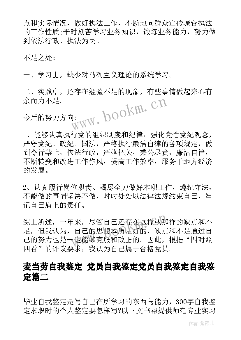 最新麦当劳自我鉴定 党员自我鉴定党员自我鉴定自我鉴定(汇总9篇)