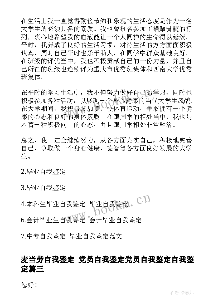 最新麦当劳自我鉴定 党员自我鉴定党员自我鉴定自我鉴定(汇总9篇)