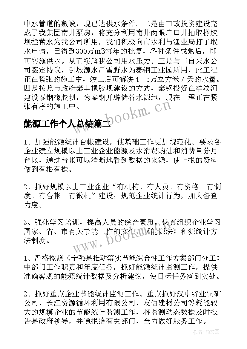 能源工作个人总结 能源动力部工作总结(优质9篇)