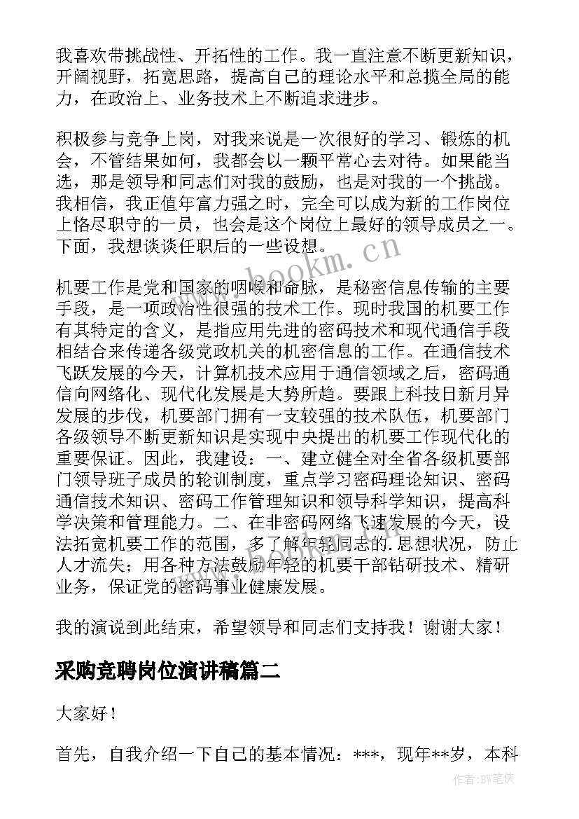 2023年采购竞聘岗位演讲稿(优质9篇)