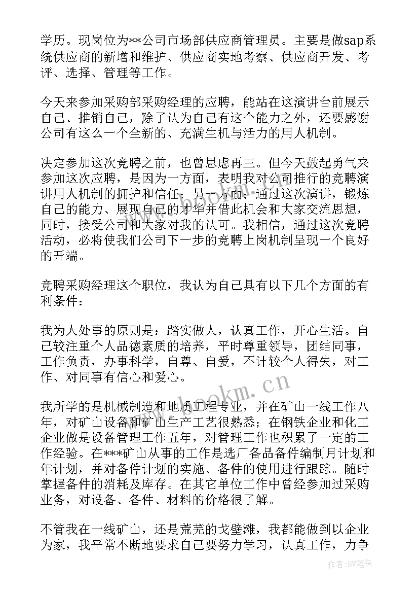 2023年采购竞聘岗位演讲稿(优质9篇)