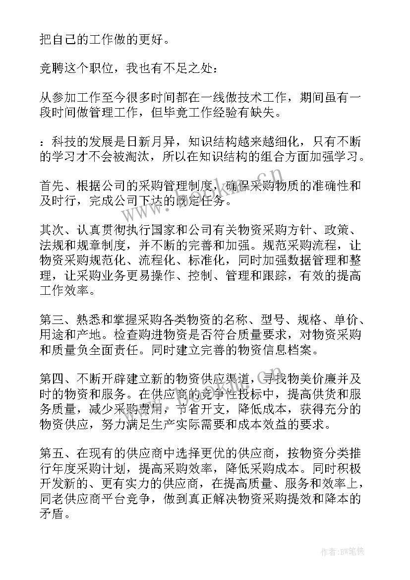 2023年采购竞聘岗位演讲稿(优质9篇)