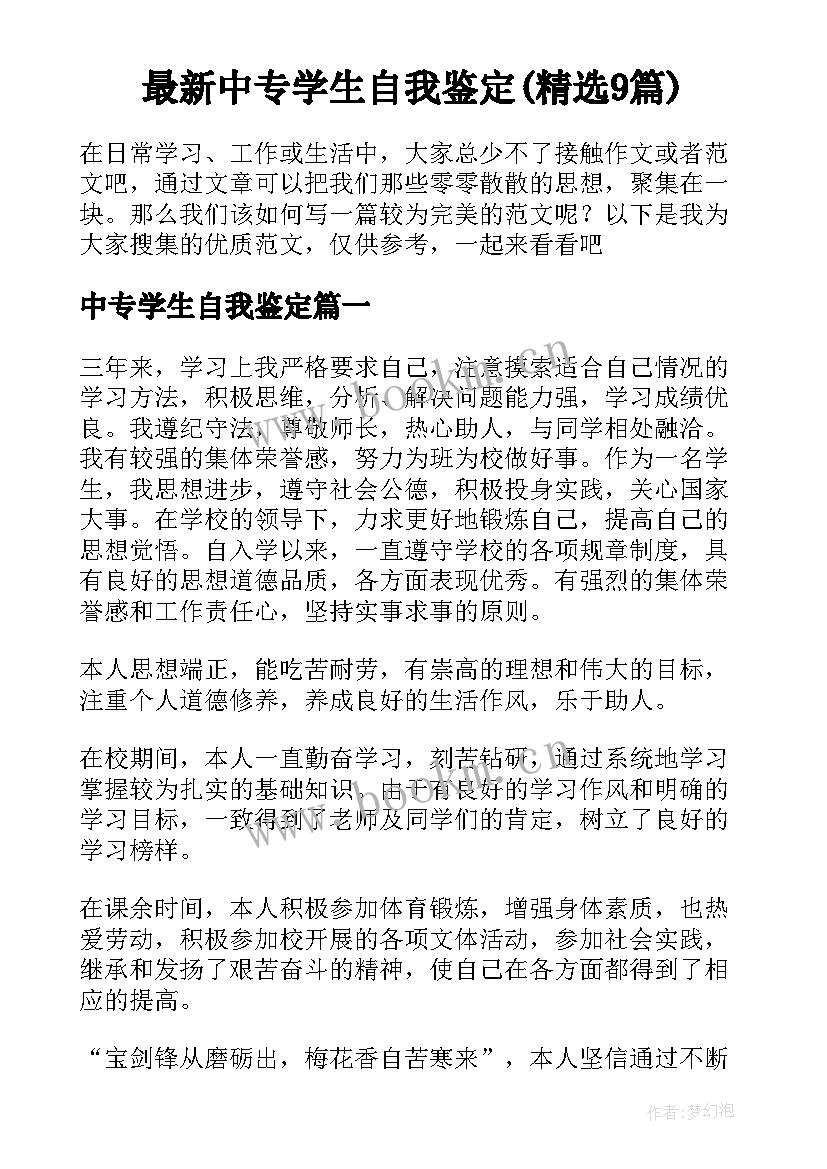 最新中专学生自我鉴定(精选9篇)