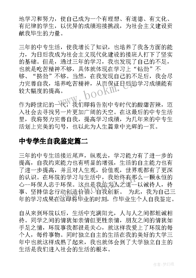 最新中专学生自我鉴定(精选9篇)