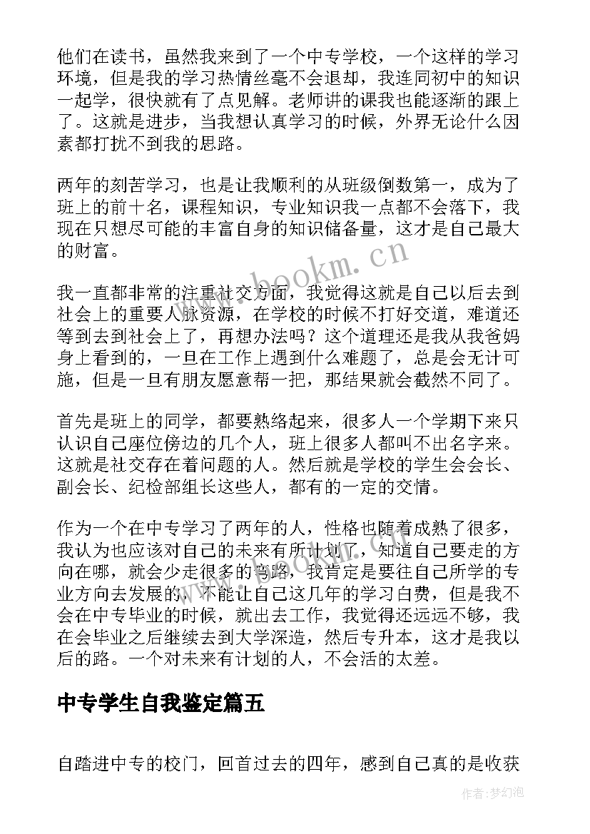 最新中专学生自我鉴定(精选9篇)